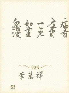 忽如一夜病娇来漫画免费看下拉式