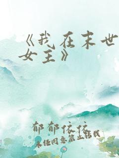 《我在末世打脸女主》