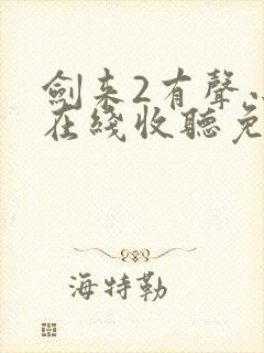 剑来2有声小说在线收听免费