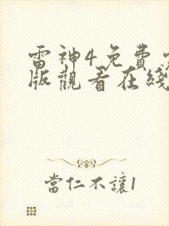 雷神4免费完整版观看在线播放