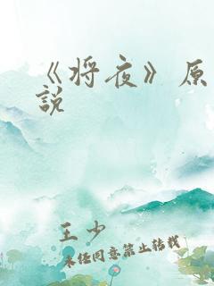 《将夜》原著小说