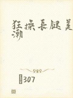 狂操长腿美女高潮