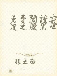 免费阅读宠妻无度之腹黑世子妃