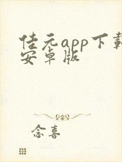 佳元app下载安卓版