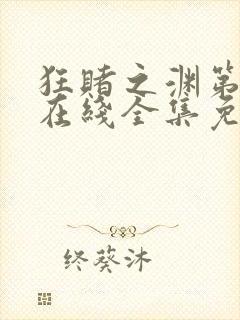 狂赌之渊第二季在线全集免费观看动漫