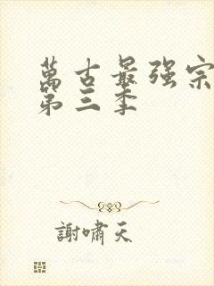 万古最强宗动漫第三季