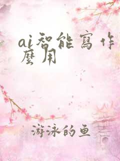 ai智能写作怎么用