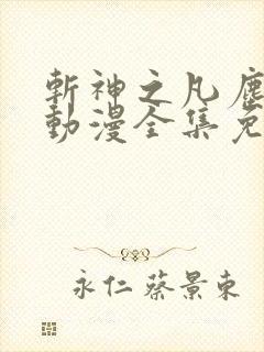 斩神之凡尘神域动漫全集免费观看