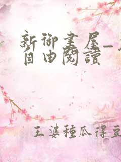 新御书屋_免费自由阅读