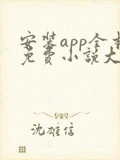 安装app全本免费小说大全