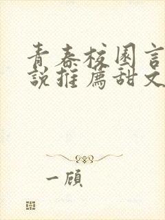 青春校园言情小说推荐甜文