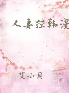 人妻控韩漫