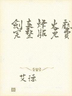 剑来烽火戏诸侯完整版免费阅读全文