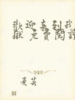 欢迎来到我的地狱 免费阅读