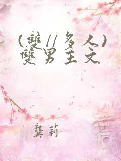 (双//多人)双男主文