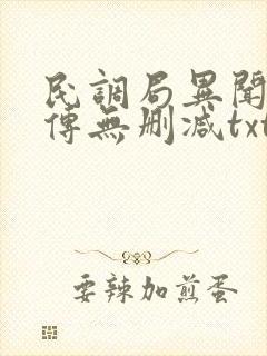 民调局异闻录后传无删减txt