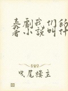 泰剧我们的爱原著小说叫什么名字