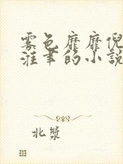 雾色靡靡倪雾裴淮聿的小说