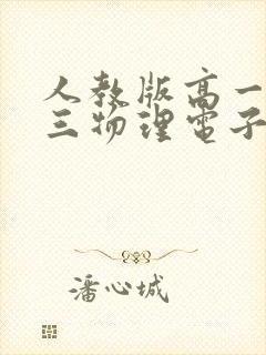 人教版高一必修三物理电子课本