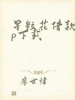 星粒花借款app下载