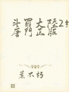 斗罗大陆2绝世唐门正版