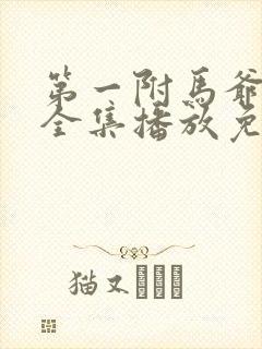 第一附马爷短剧全集播放免费观看
