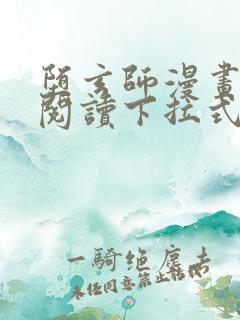 堕玄师漫画免费阅读下拉式六漫画