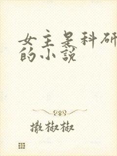 女主是科研大佬的小说