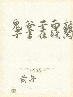 鬼谷子白话文电子书在线阅读