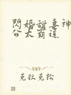 闪婚甜妻神秘老公太霸道