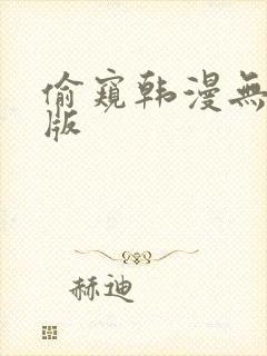 偷窥韩漫无删减版