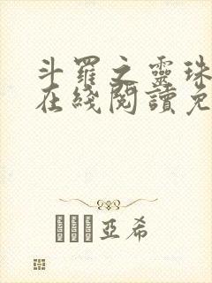 斗罗之灵珠神剑在线阅读免费