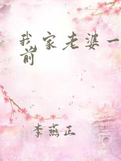 我家老婆一千年前