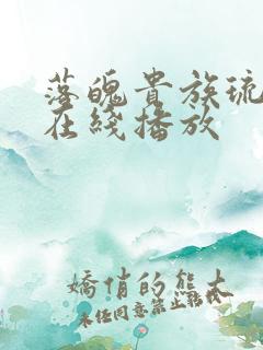 落魄贵族琉璃川在线播放