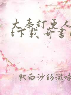 大奉打更人txt下载 奇书网