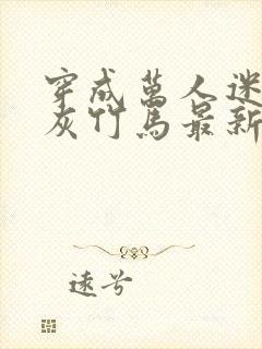 穿成万人迷的炮灰竹马最新章节