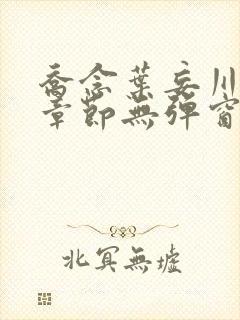 乔念叶妄川最新章节无弹窗笔趣阁