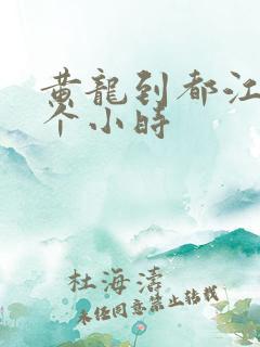 黄龙到都江堰几个小时