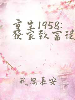 重生1958:发家致富从南锣鼓巷开始在线听