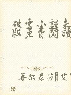 破云小说未删减版免费阅读