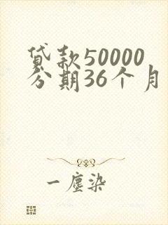 贷款50000分期36个月