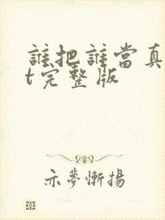 谁把谁当真txt完整版