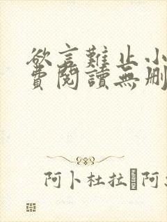 欲言难止小说免费阅读无删减全文