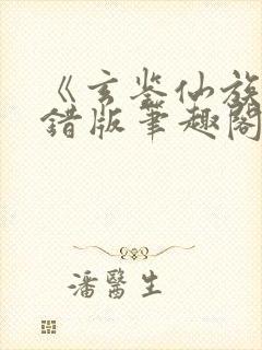 《玄鉴仙族》无错版笔趣阁