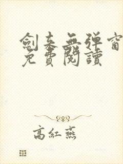 剑来无弹窗全文免费阅读