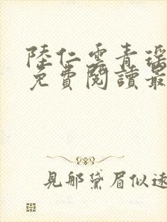 陆仁云青瑶小说免费阅读最新章节