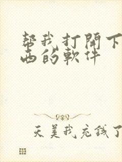 帮我打开下载东西的软件