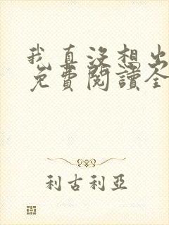 我真没想出名啊免费阅读全文