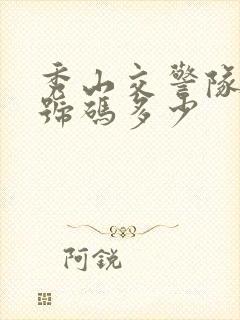 秀山交警队电话号码多少