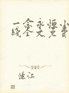 一念永恒小说在线全文免费阅读